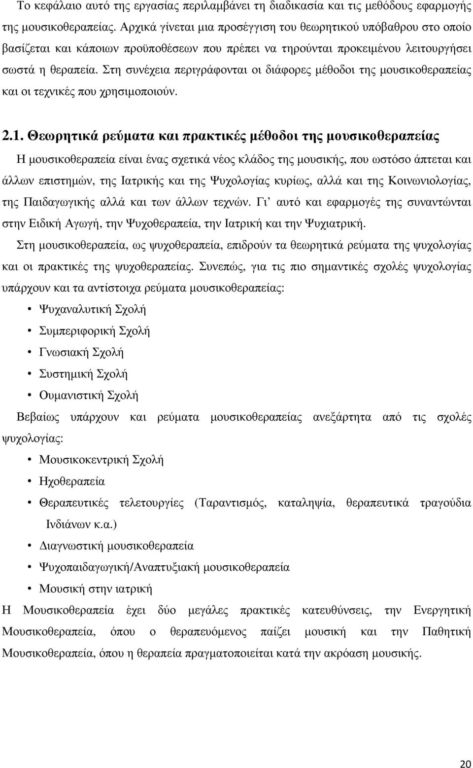 Στη συνέχεια περιγράφονται οι διάφορες µέθοδοι της µουσικοθεραπείας και οι τεχνικές που χρησιµοποιούν. 2.1.