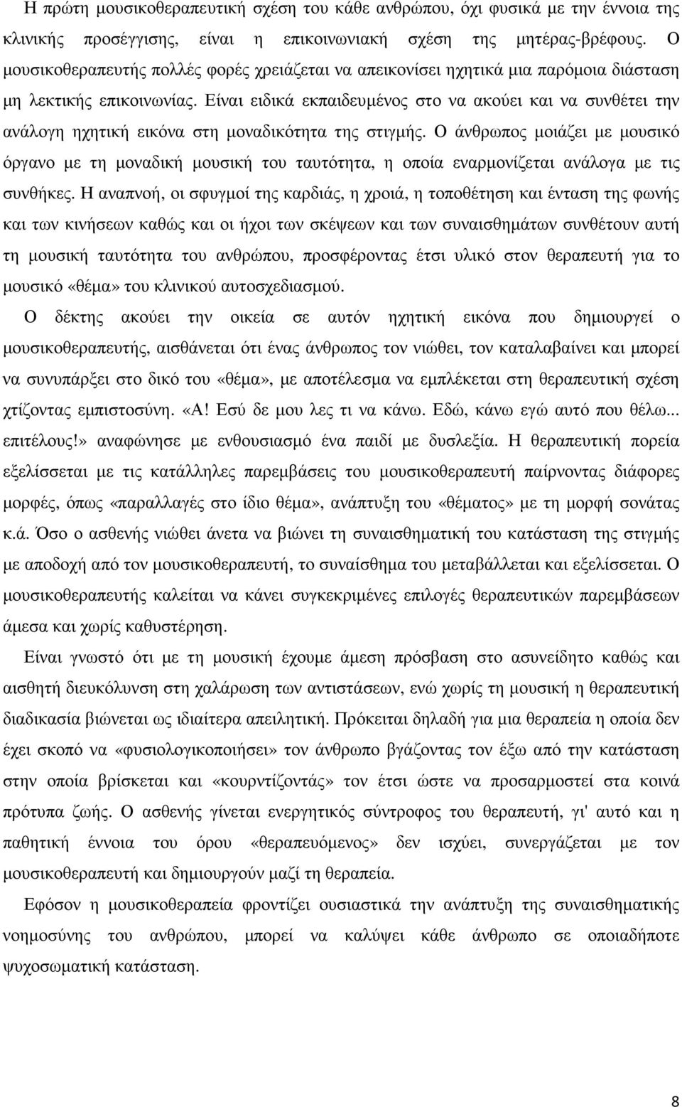 Είναι ειδικά εκπαιδευµένος στο να ακούει και να συνθέτει την ανάλογη ηχητική εικόνα στη µοναδικότητα της στιγµής.