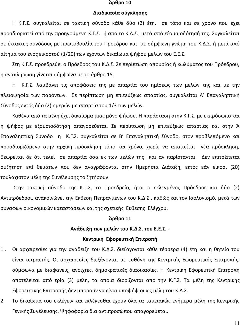 Δ.Σ. Σε περίπτωση απουσίας ή κωλύματος του Πρόεδρου, η αναπλήρωση γίνεται σύμφωνα με το άρθρο 15. Η Κ.Γ.Σ. λαμβάνει τις αποφάσεις της με απαρτία του ημίσεως των μελών της και με την πλειοψηφία των παρόντων.