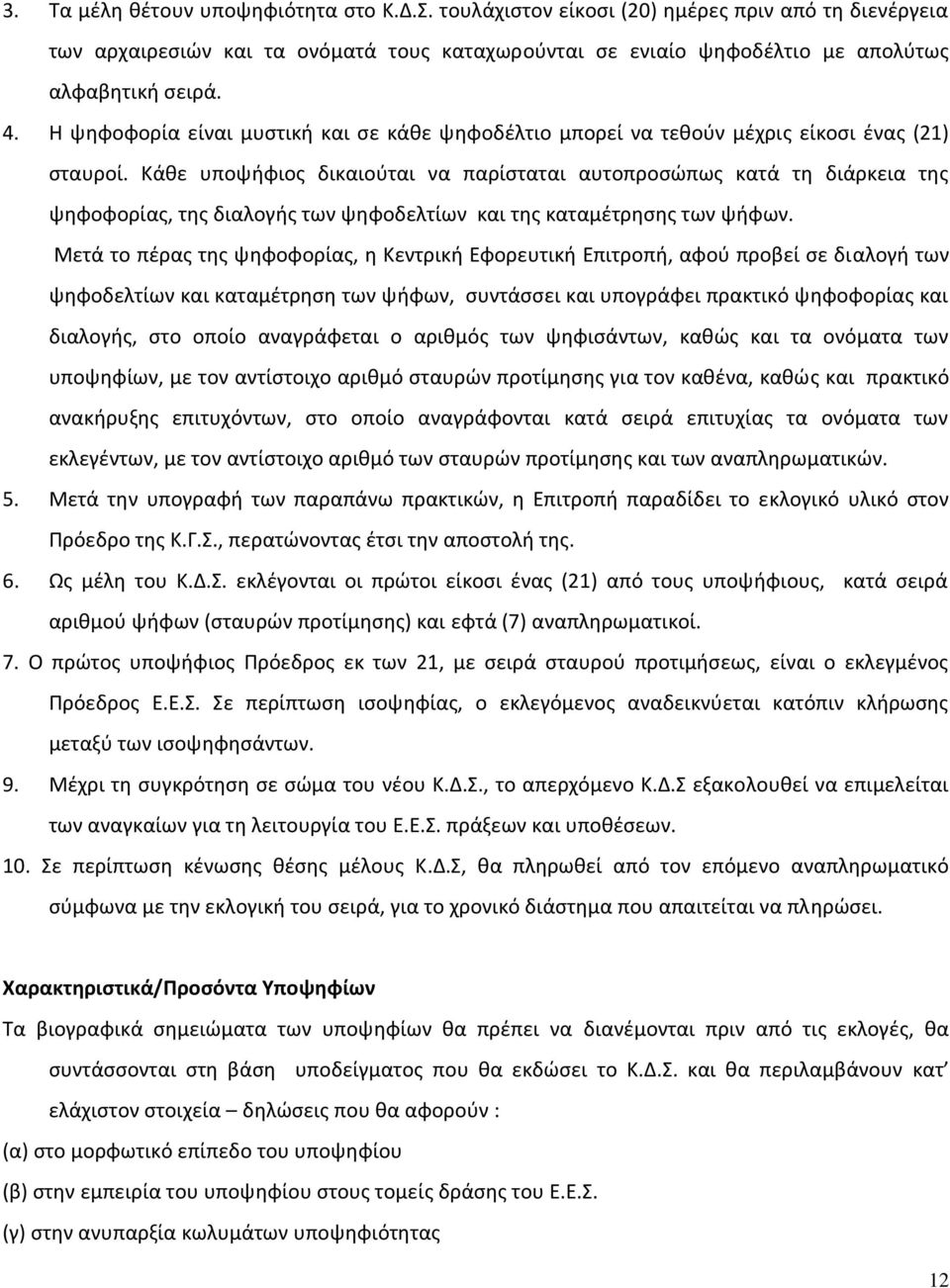 Κάθε υποψήφιος δικαιούται να παρίσταται αυτοπροσώπως κατά τη διάρκεια της ψηφοφορίας, της διαλογής των ψηφοδελτίων και της καταμέτρησης των ψήφων.