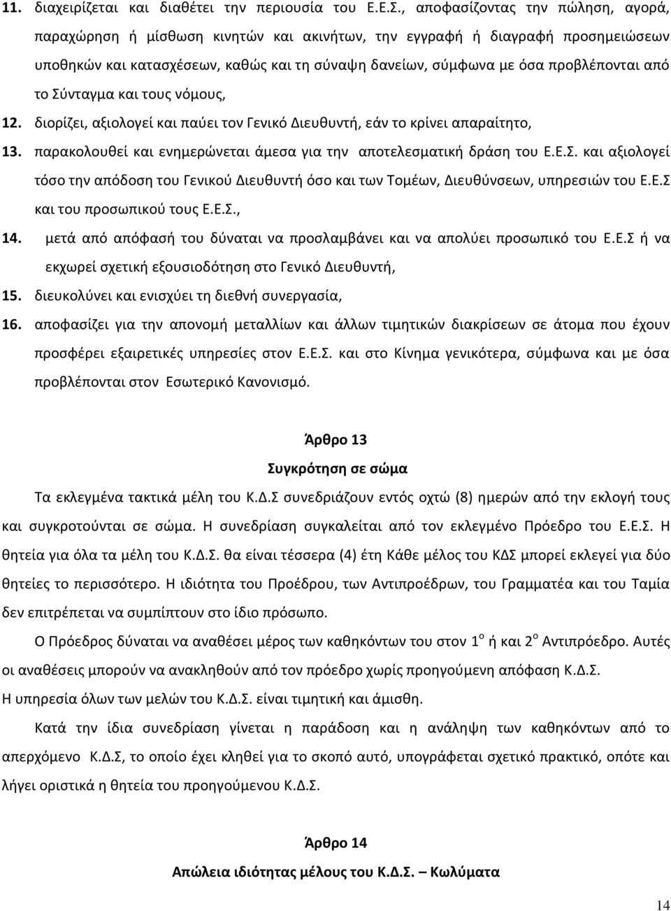 από το Σύνταγμα και τους νόμους, 12. διορίζει, αξιολογεί και παύει τον Γενικό Διευθυντή, εάν το κρίνει απαραίτητο, 13. παρακολουθεί και ενημερώνεται άμεσα για την αποτελεσματική δράση του Ε.Ε.Σ. και αξιολογεί τόσο την απόδοση του Γενικού Διευθυντή όσο και των Τομέων, Διευθύνσεων, υπηρεσιών του Ε.