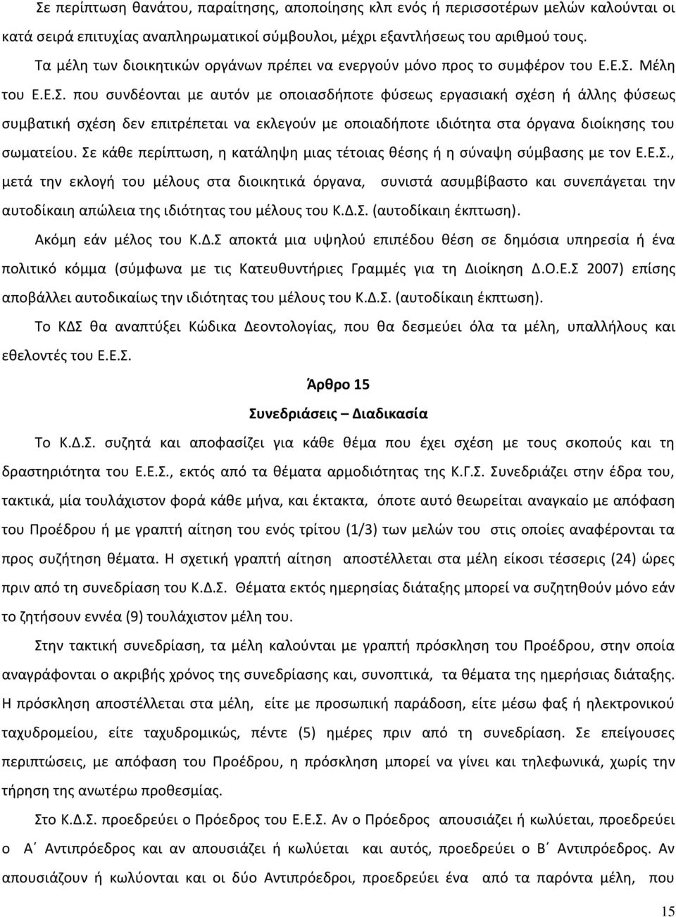 Μέλη του Ε.Ε.Σ. που συνδέονται με αυτόν με οποιασδήποτε φύσεως εργασιακή σχέση ή άλλης φύσεως συμβατική σχέση δεν επιτρέπεται να εκλεγούν με οποιαδήποτε ιδιότητα στα όργανα διοίκησης του σωματείου.