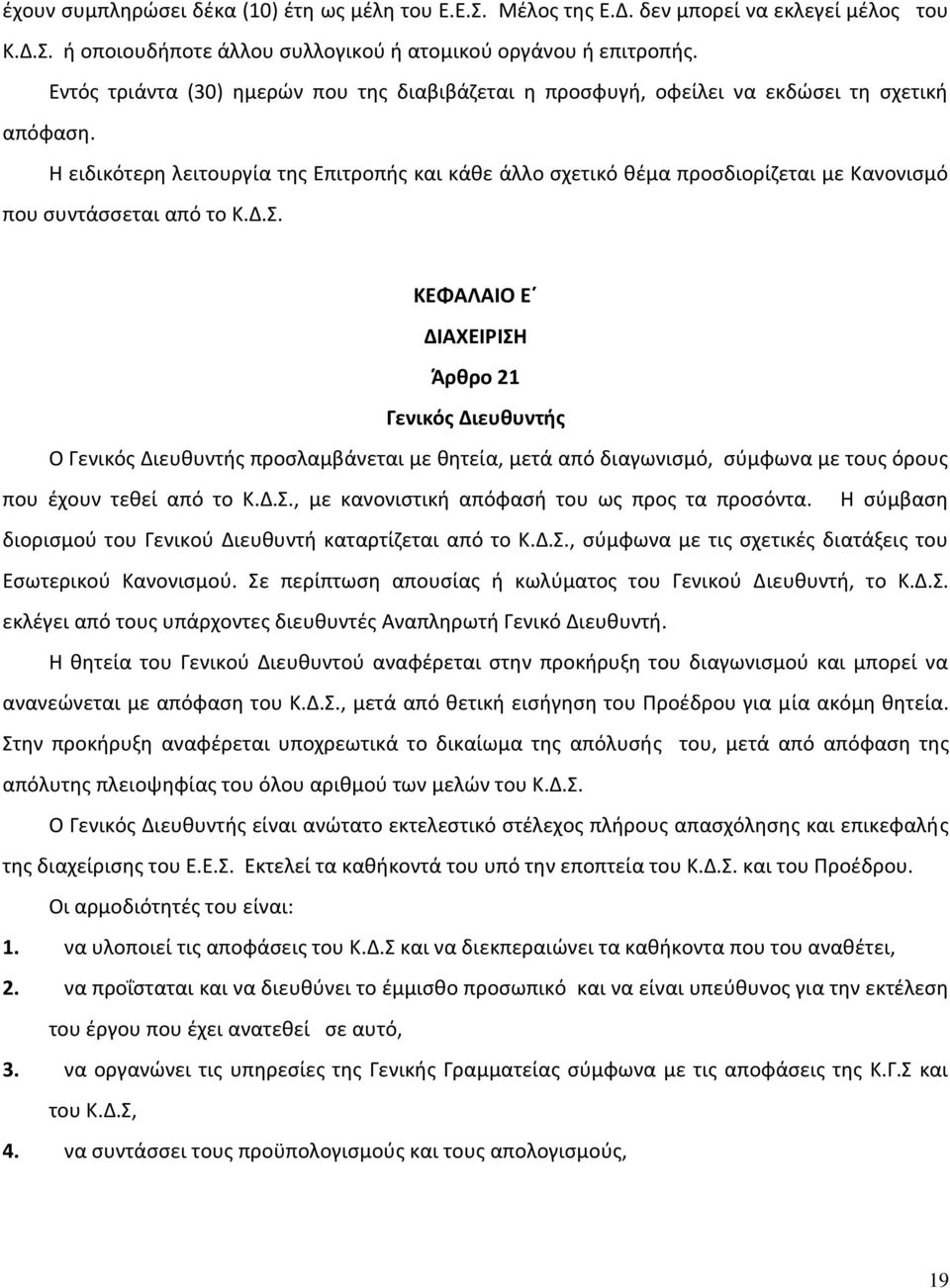 Η ειδικότερη λειτουργία της Επιτροπής και κάθε άλλο σχετικό θέμα προσδιορίζεται με Κανονισμό που συντάσσεται από το Κ.Δ.Σ.