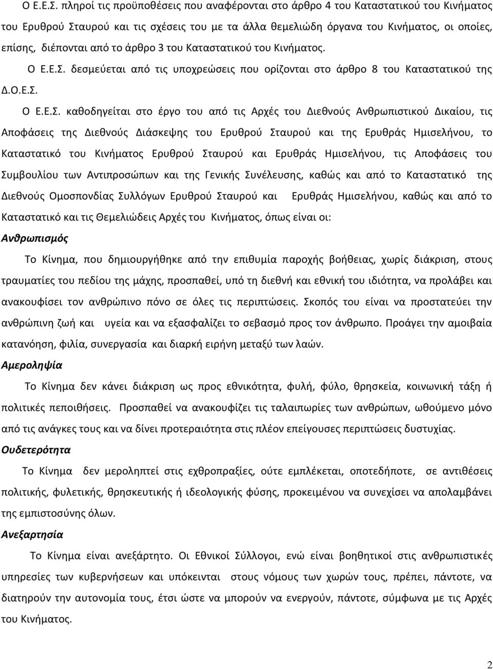 το άρθρο 3 του Καταστατικού του Κινήματος.  δεσμεύεται από τις υποχρεώσεις που ορίζονται στο άρθρο 8 του Καταστατικού της Δ.Ο.Ε.Σ.