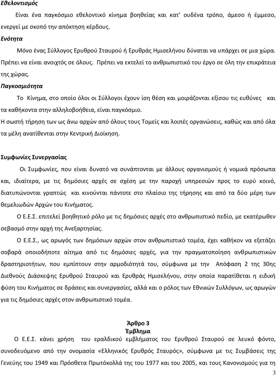 Πρέπει να εκτελεί το ανθρωπιστικό του έργο σε όλη την επικράτεια της χώρας.