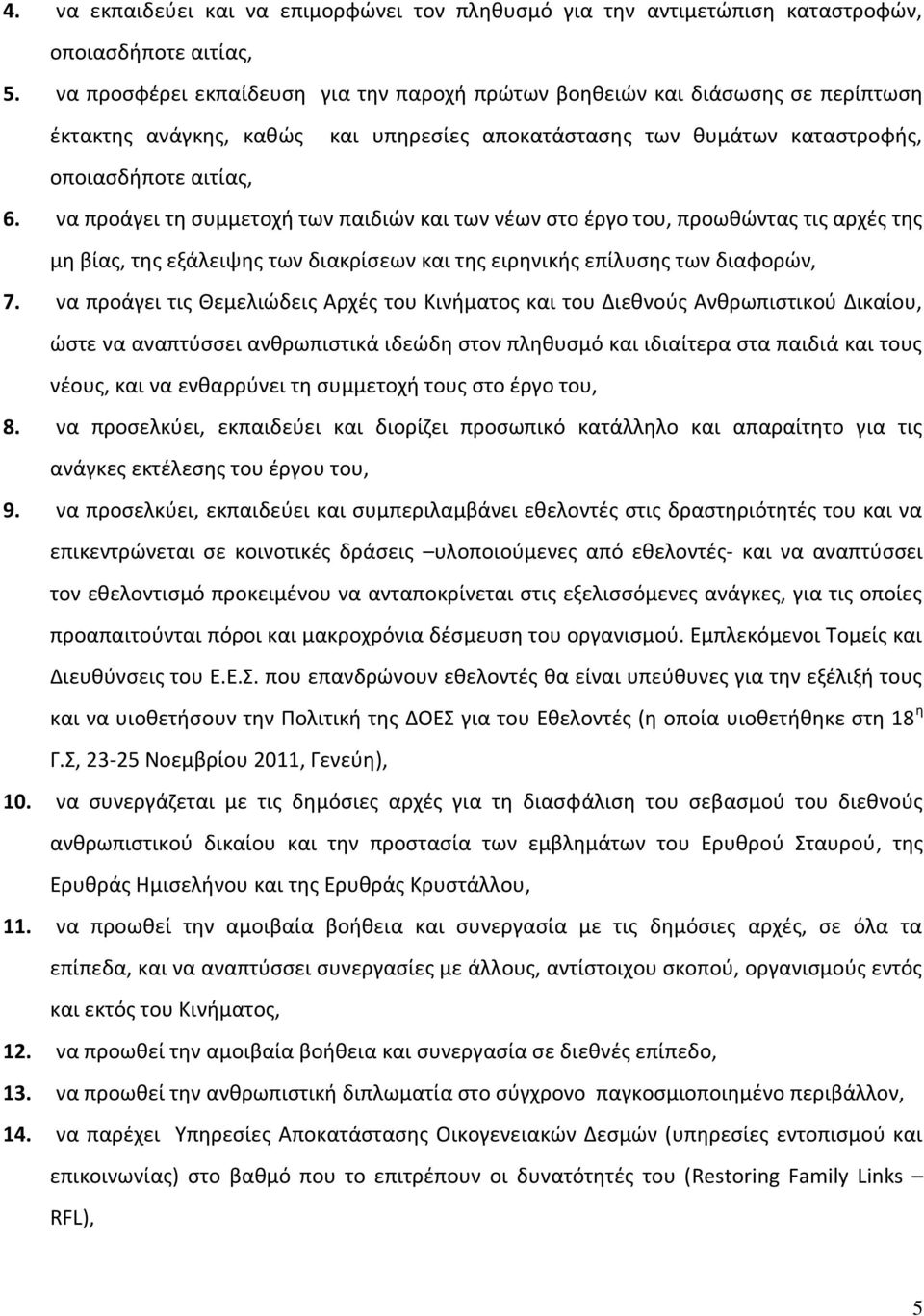 να προάγει τη συμμετοχή των παιδιών και των νέων στο έργο του, προωθώντας τις αρχές της μη βίας, της εξάλειψης των διακρίσεων και της ειρηνικής επίλυσης των διαφορών, 7.