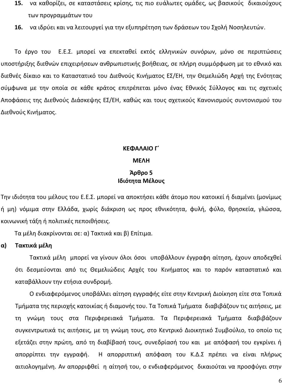 μπορεί να επεκταθεί εκτός ελληνικών συνόρων, μόνο σε περιπτώσεις υποστήριξης διεθνών επιχειρήσεων ανθρωπιστικής βοήθειας, σε πλήρη συμμόρφωση με το εθνικό και διεθνές δίκαιο και το Καταστατικό του