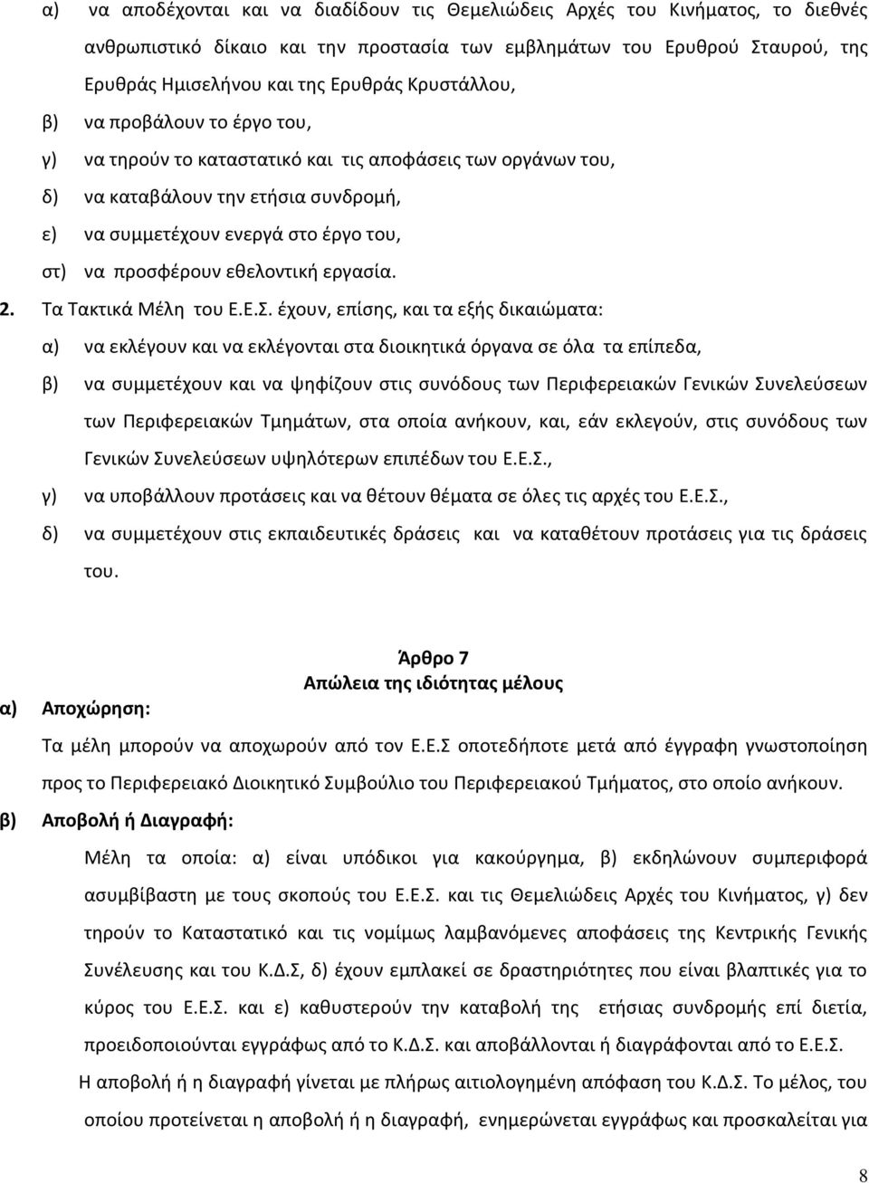 εθελοντική εργασία. 2. Τα Τακτικά Μέλη του Ε.Ε.Σ.