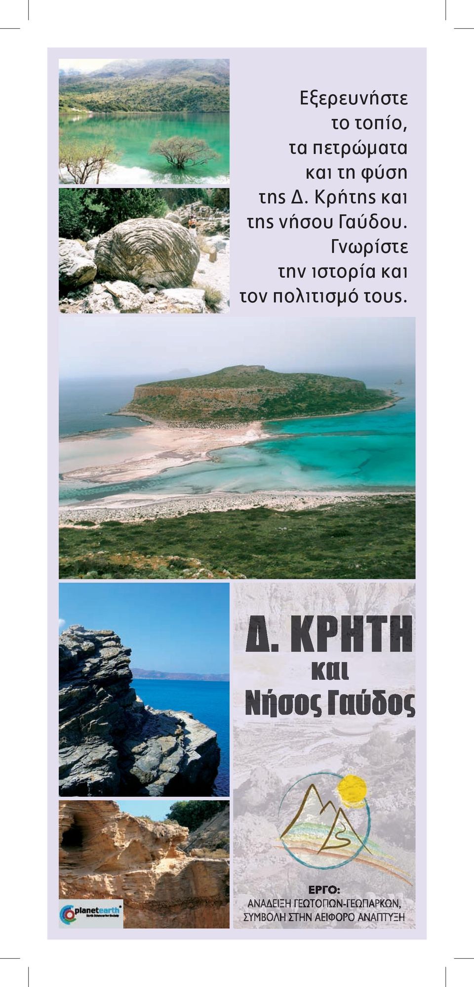 Γνωρίστε την ιστορία και τον πολιτισμό τους. Δ.