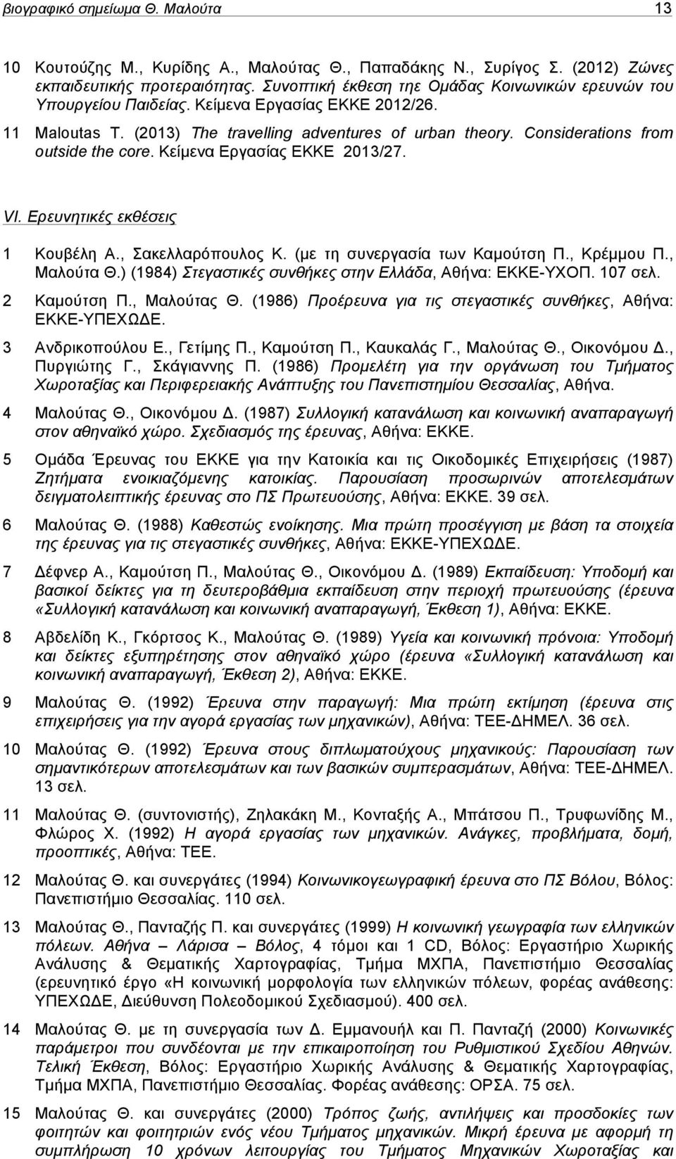 Considerations from outside the core. Κείµενα Εργασίας ΕΚΚΕ 2013/27. VI. Ερευνητικές εκθέσεις 1 Κουβέλη Α., Σακελλαρόπουλος Κ. (µε τη συνεργασία των Καµούτση Π., Κρέµµου Π., Μαλούτα Θ.