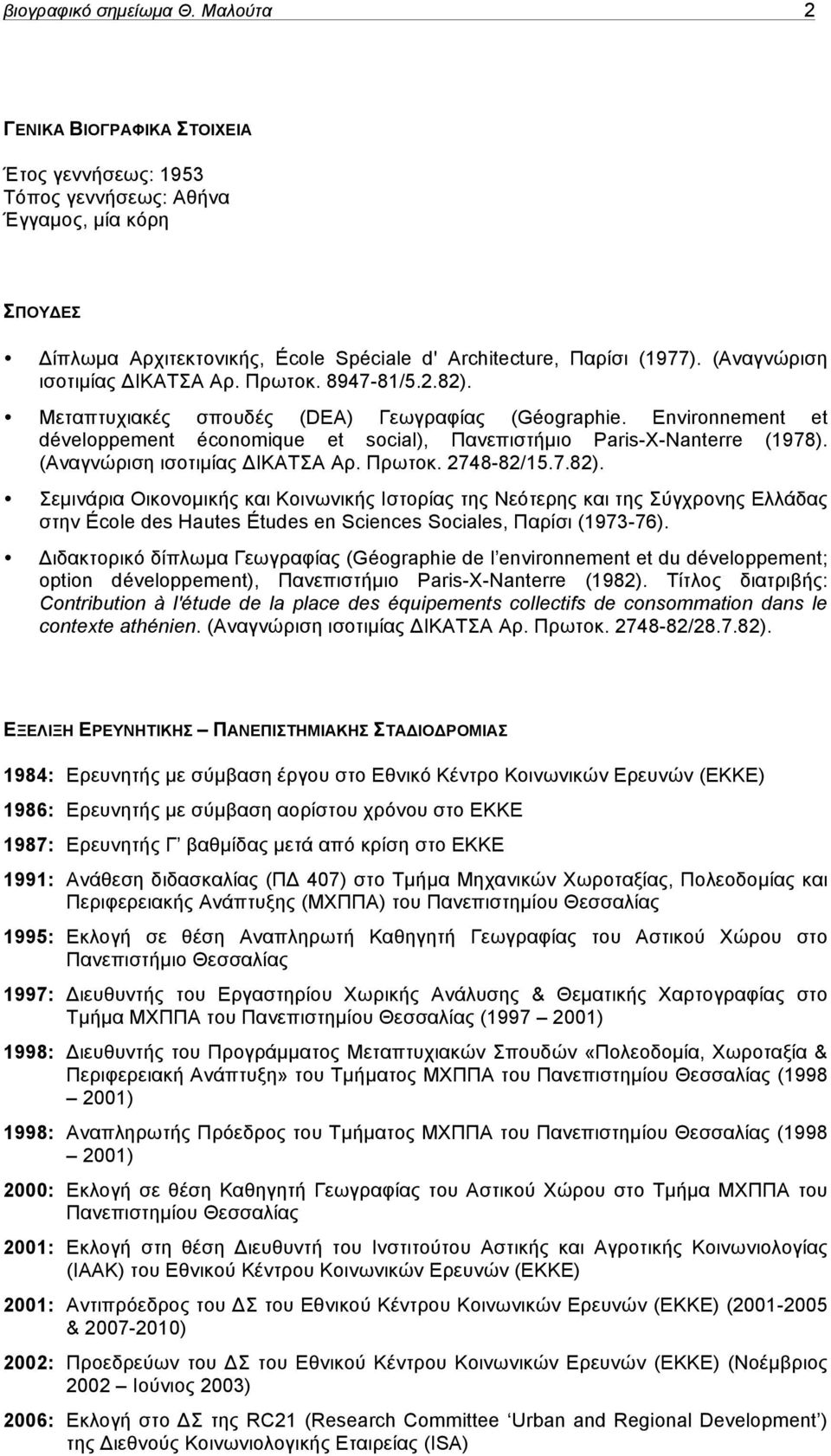 Environnement et développement économique et social), Πανεπιστήµιο Ρaris-Χ-Νanterre (1978). (Αναγνώριση ισοτιµίας ΔΙΚΑΤΣΑ Αρ. Πρωτοκ. 2748-82/15.7.82).