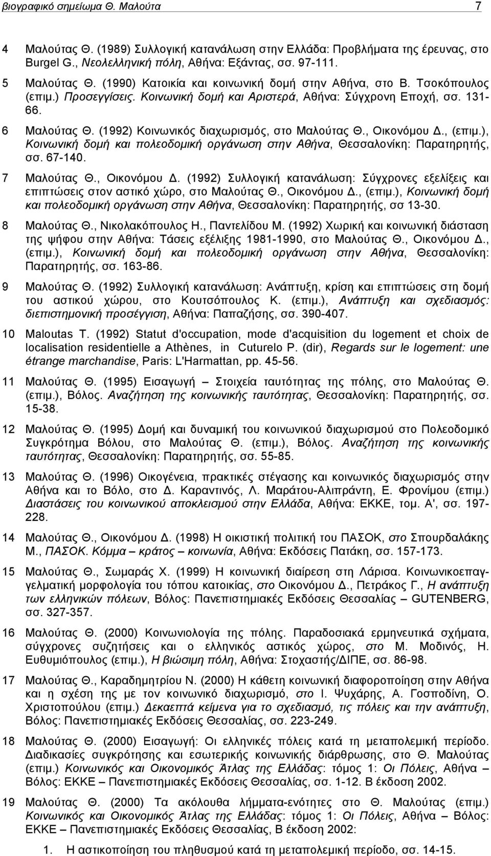 (1992) Κοινωνικός διαχωρισµός, στο Μαλούτας Θ., Οικονόµου Δ., (επιµ.), Κοινωνική δοµή και πολεοδοµική οργάνωση στην Αθήνα, Θεσσαλονίκη: Παρατηρητής, σσ. 67-140. 7 Μαλούτας Θ., Οικονόµου Δ. (1992) Συλλογική κατανάλωση: Σύγχρονες εξελίξεις και επιπτώσεις στον αστικό χώρο, στο Μαλούτας Θ.