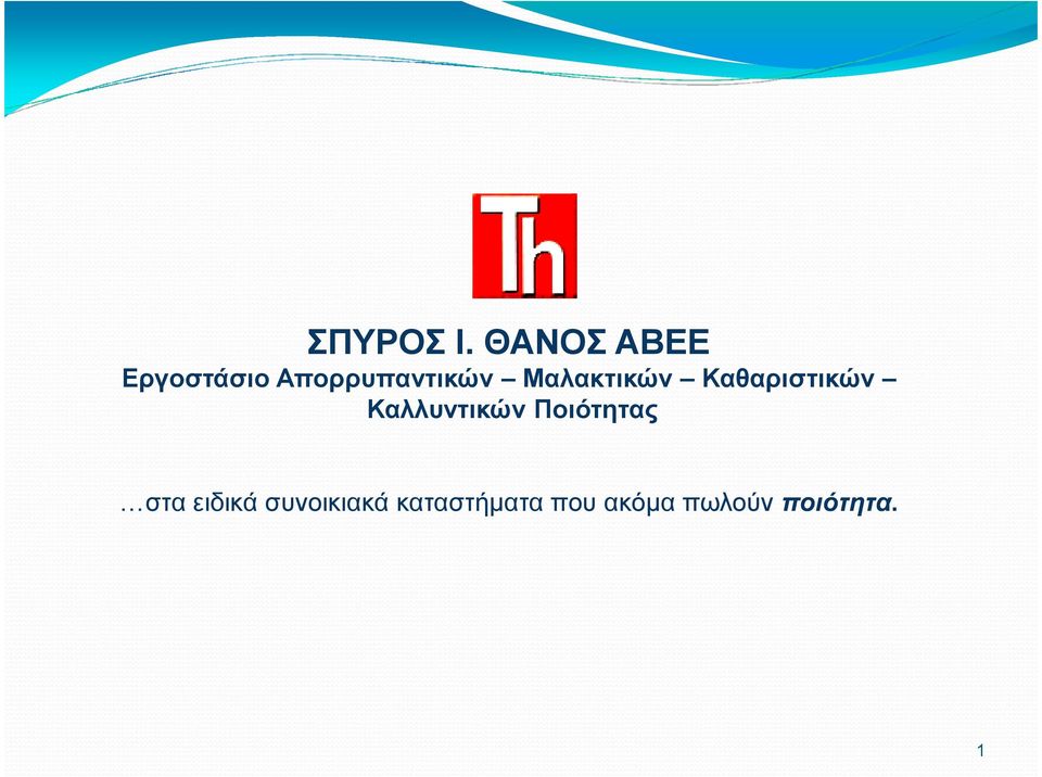 Μαλακτικών Καθαριστικών Καλλυντικών
