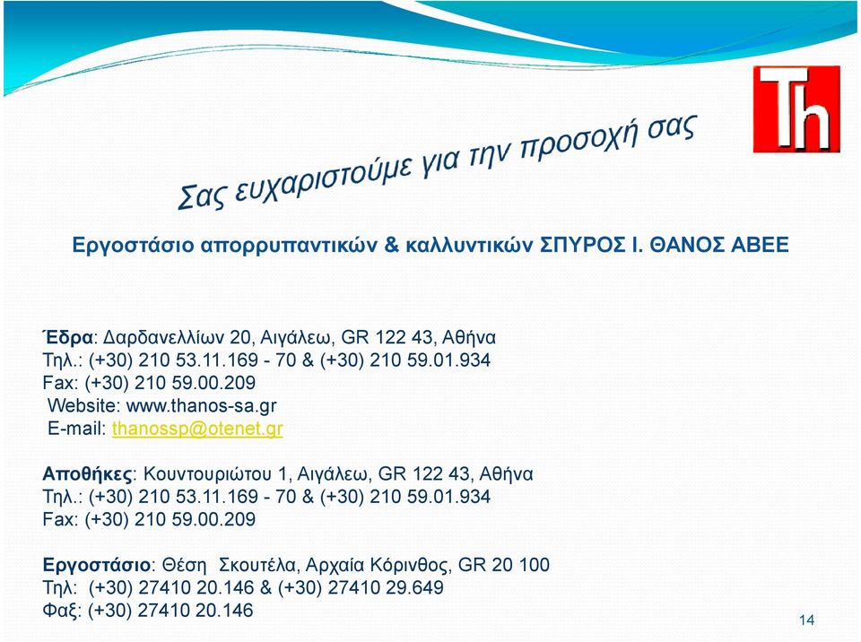 gr Αποθήκες: Κουντουριώτου 1, Αιγάλεω, GR 122 43, Αθήνα Τηλ.: (+30) 210 53.11.169-70 & (+30) 210 59.01.