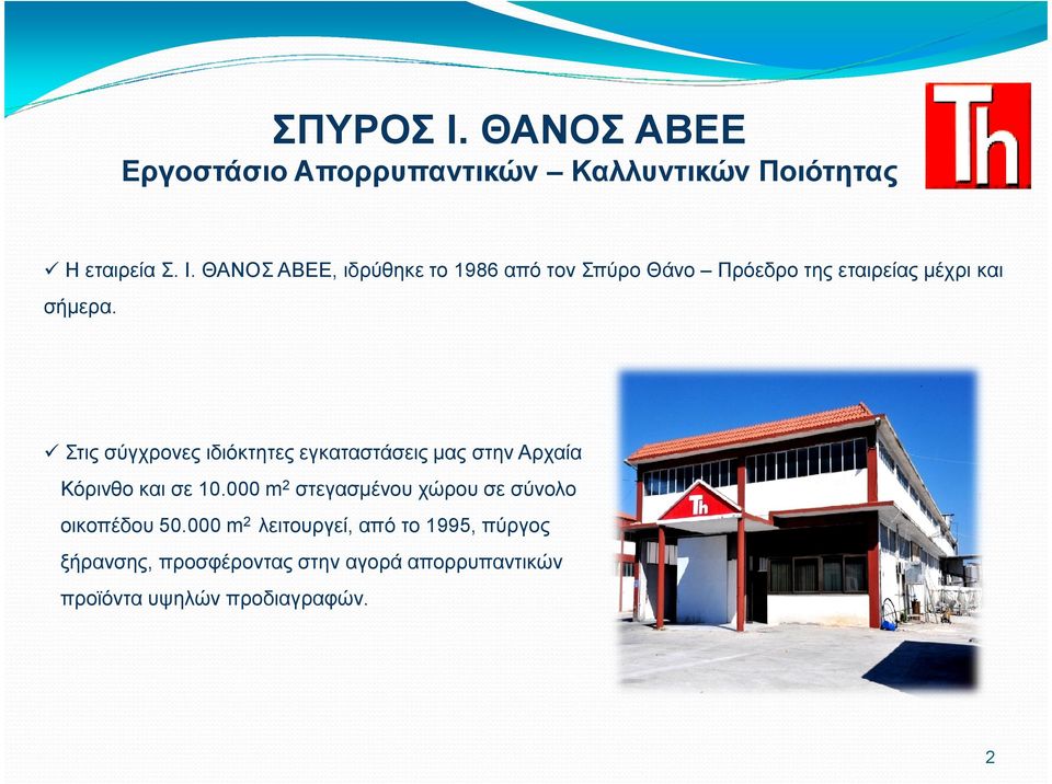 000 m2 στεγασµένου χώρου σε σύνολο οικοπέδου 50.