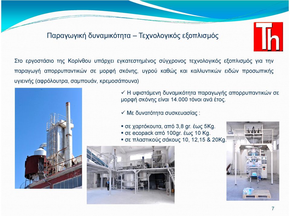 σαµπουάν, κρεµοσάπουνα) Η υφιστάµενη δυναµικότητα παραγωγής απορρυπαντικών σε µορφή σκόνης είναι 14.000 τόνοι ανά έτος.