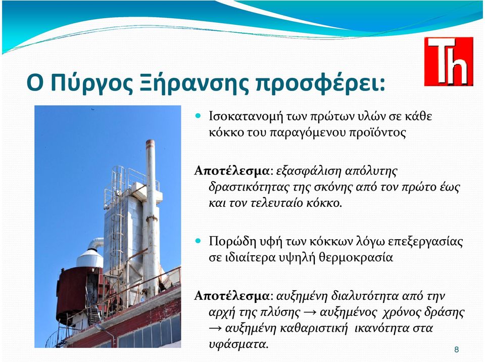 Πορώδη υφή των κόκκων λόγω επεξεργασίας σε ιδιαίτερα υψηλή θερμοκρασία Αποτέλεσμα: αυξημένη