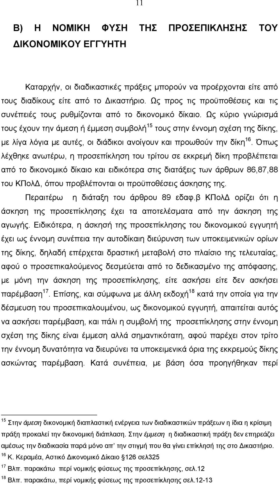 Ως κύριο γνώρισμά τους έχουν την άμεση ή έμμεση συμβολή 15 τους στην έννομη σχέση της δίκης, με λίγα λόγια με αυτές, οι διάδικοι ανοίγουν και προωθούν την δίκη 16.