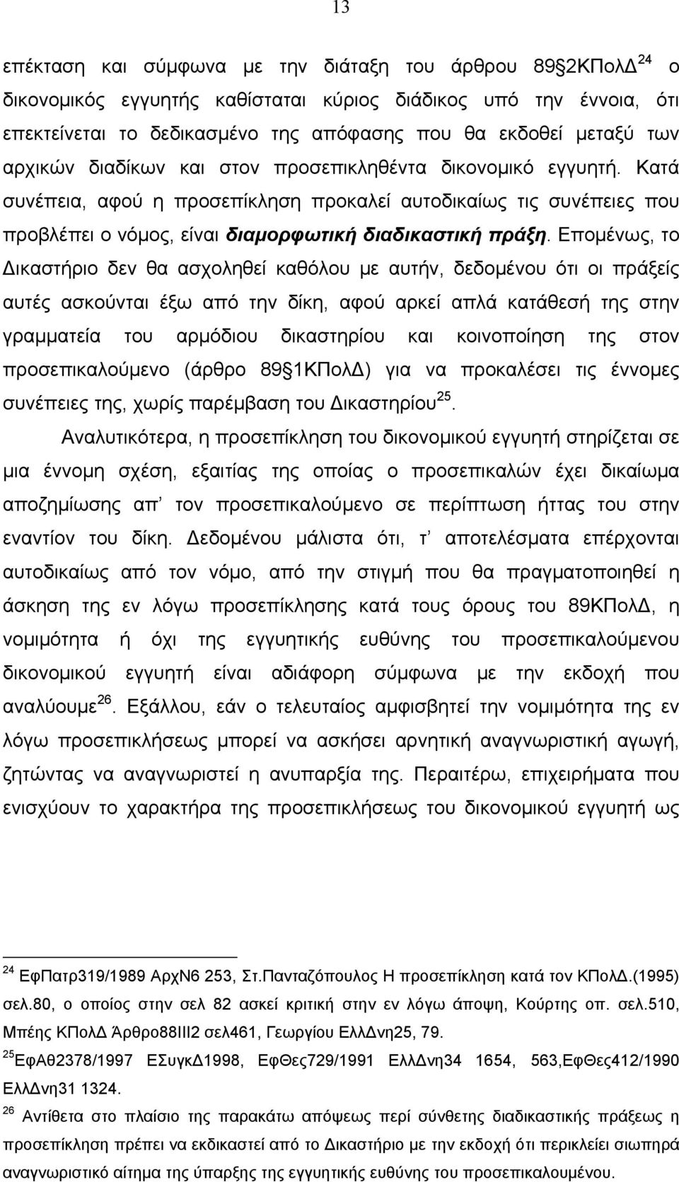 Επομένως, το Δικαστήριο δεν θα ασχοληθεί καθόλου με αυτήν, δεδομένου ότι οι πράξείς αυτές ασκούνται έξω από την δίκη, αφού αρκεί απλά κατάθεσή της στην γραμματεία του αρμόδιου δικαστηρίου και