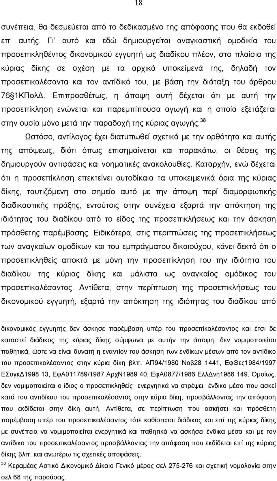 προσεπικαλέσαντα και τον αντίδικό του, με βάση την διάταξη του άρθρου 76 1ΚΠολΔ.