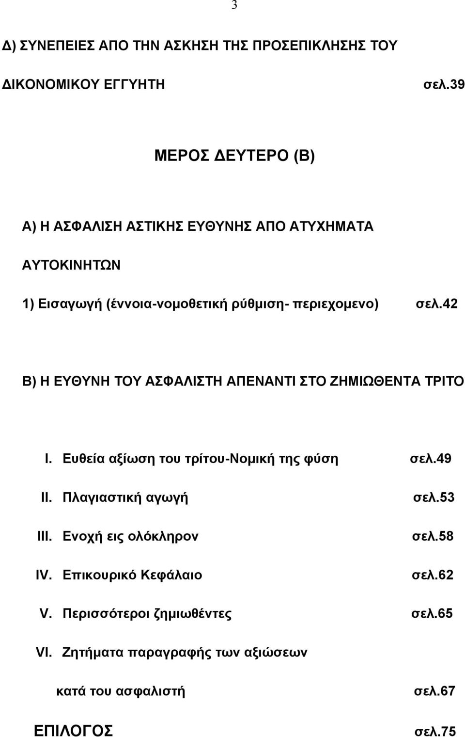 σελ.42 Β) Η ΕΥΘΥΝΗ ΤΟΥ ΑΣΦΑΛΙΣΤΗ ΑΠΕΝΑΝΤΙ ΣΤΟ ΖΗΜΙΩΘΕΝΤΑ ΤΡΙΤΟ I. Ευθεία αξίωση του τρίτου-νομική της φύση σελ.49 II.