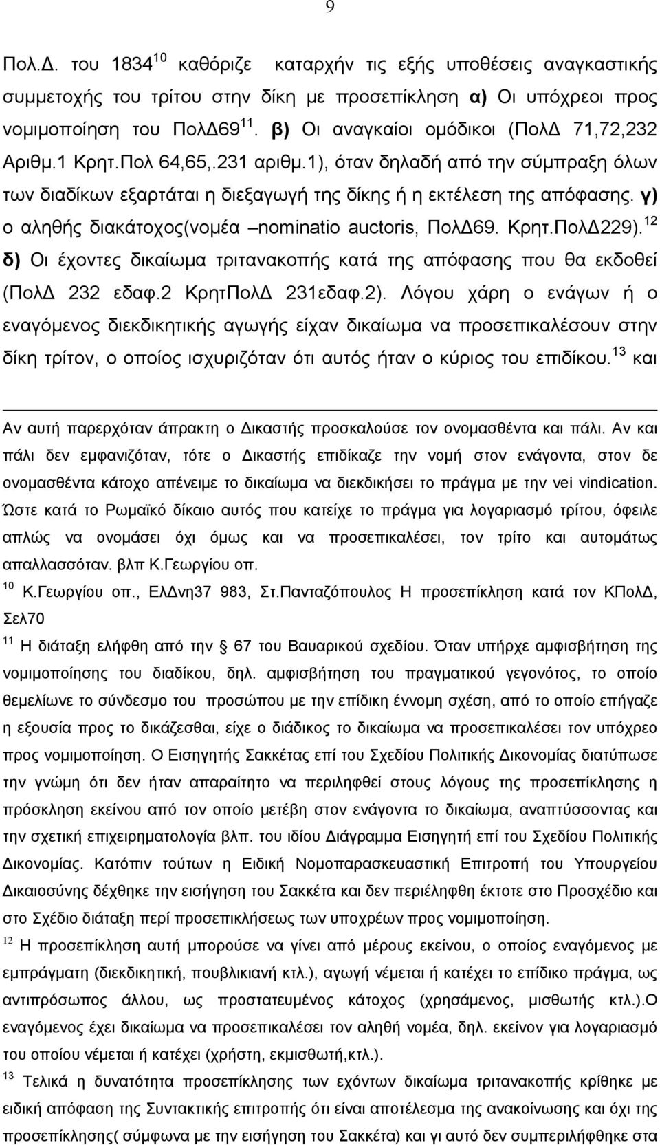 γ) ο αληθής διακάτοχος(νομέα nominatio auctoris, ΠολΔ69. Κρητ.ΠολΔ229). 12 δ) Οι έχοντες δικαίωμα τριτανακοπής κατά της απόφασης που θα εκδοθεί (ΠολΔ 232 εδαφ.2 ΚρητΠολΔ 231εδαφ.2).