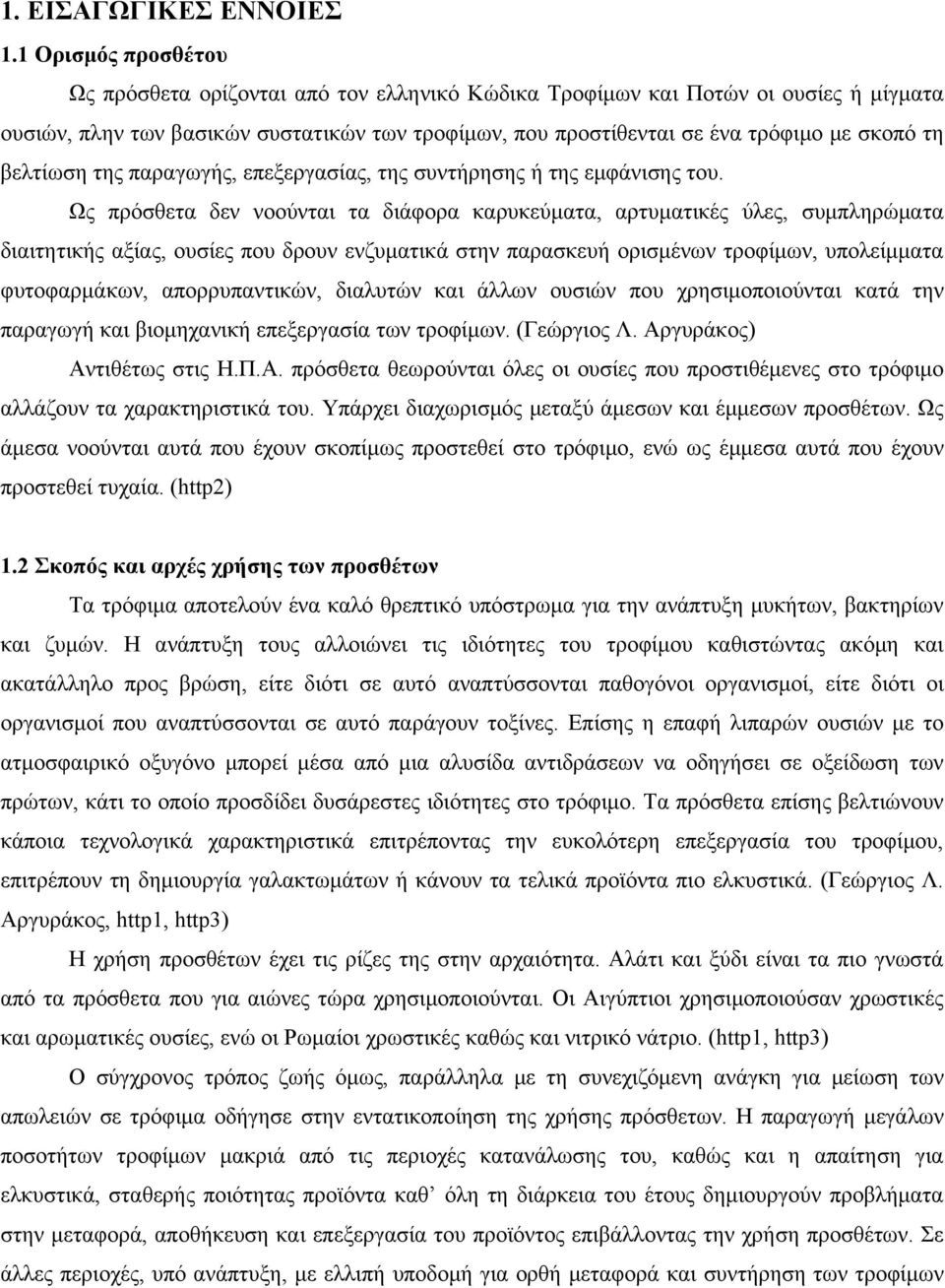 βελτίωση της παραγωγής, επεξεργασίας, της συντήρησης ή της εμφάνισης του.