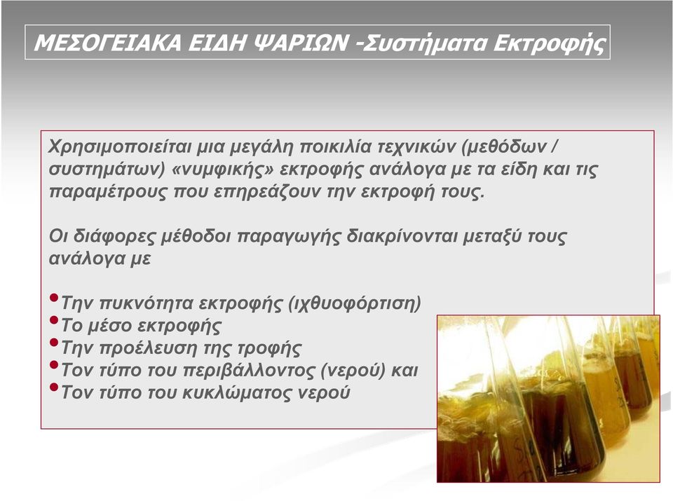 Οι διάφορες μέθοδοι παραγωγής διακρίνονται μεταξύ τους ανάλογα με Την πυκνότητα εκτροφής (ιχθυοφόρτιση)