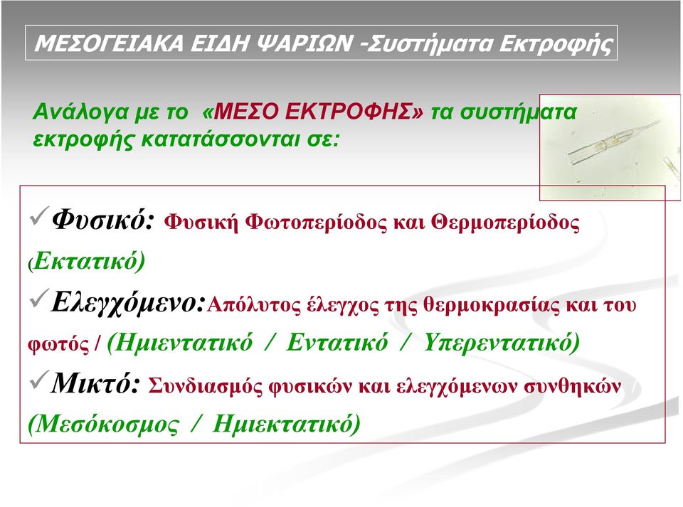 Ελεγχόμενο:Απόλυτος έλεγχος της θερμοκρασίας και του φωτός / (Ημιεντατικό / Εντατικό /