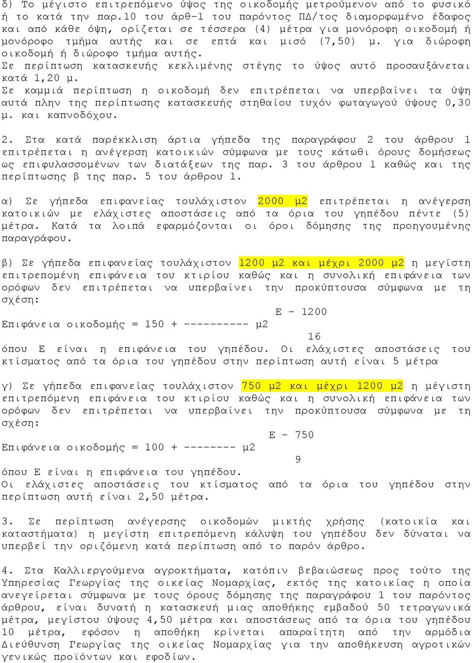 για διώροφη οικοδομή ή διώροφο τμήμα αυτής. Σε περίπτωση κατασκευής κεκλιμένης στέγης το ύψος αυτό προσαυξάνεται κατά 1,20 μ.