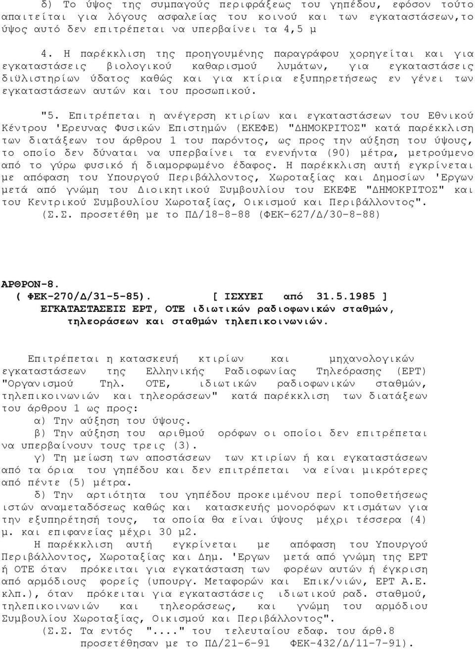 εγκαταστάσεων αυτών και του προσωπικού. "5.