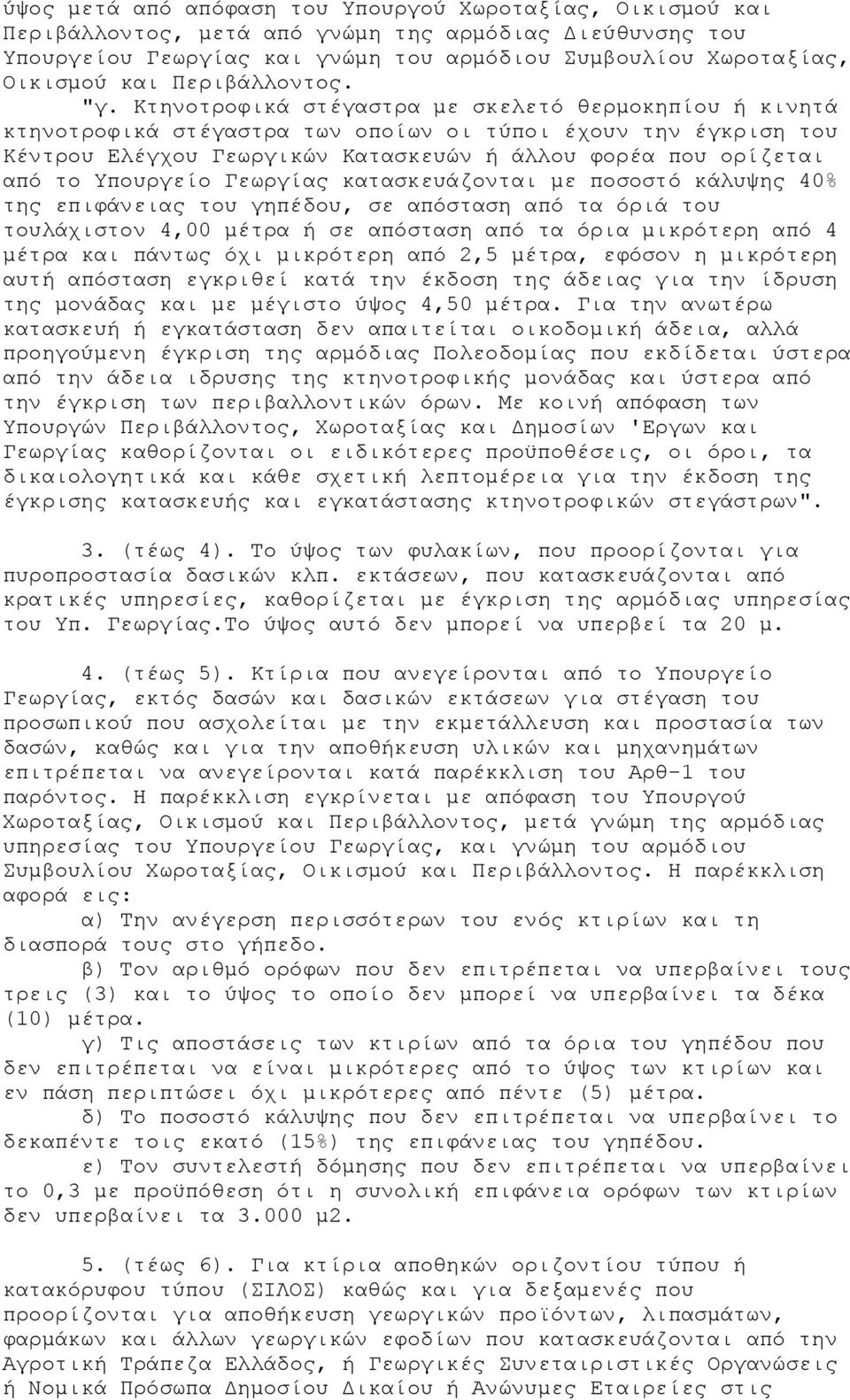 Κτηνοτροφικά στέγαστρα με σκελετό θερμοκηπίου ή κινητά κτηνοτροφικά στέγαστρα των οποίων οι τύποι έχουν την έγκριση του Κέντρου Ελέγχου Γεωργικών Κατασκευών ή άλλου φορέα που ορίζεται από το