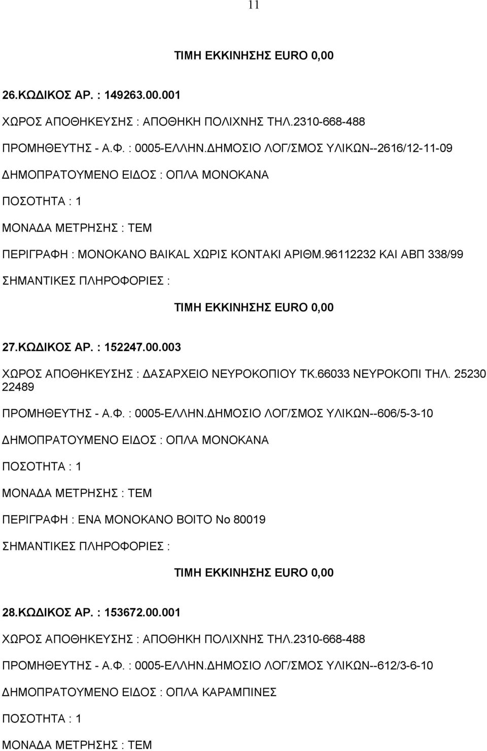 ΚΩΔΙΚΟΣ ΑΡ. : 152247.00.003 ΧΩΡΟΣ ΑΠΟΘΗΚΕΥΣΗΣ : ΔΑΣΑΡΧΕΙΟ ΝΕΥΡΟΚΟΠΙΟΥ ΤΚ.66033 ΝΕΥΡΟΚΟΠΙ ΤΗΛ. 25230 22489 ΠΡΟΜΗΘΕΥΤΗΣ - Α.