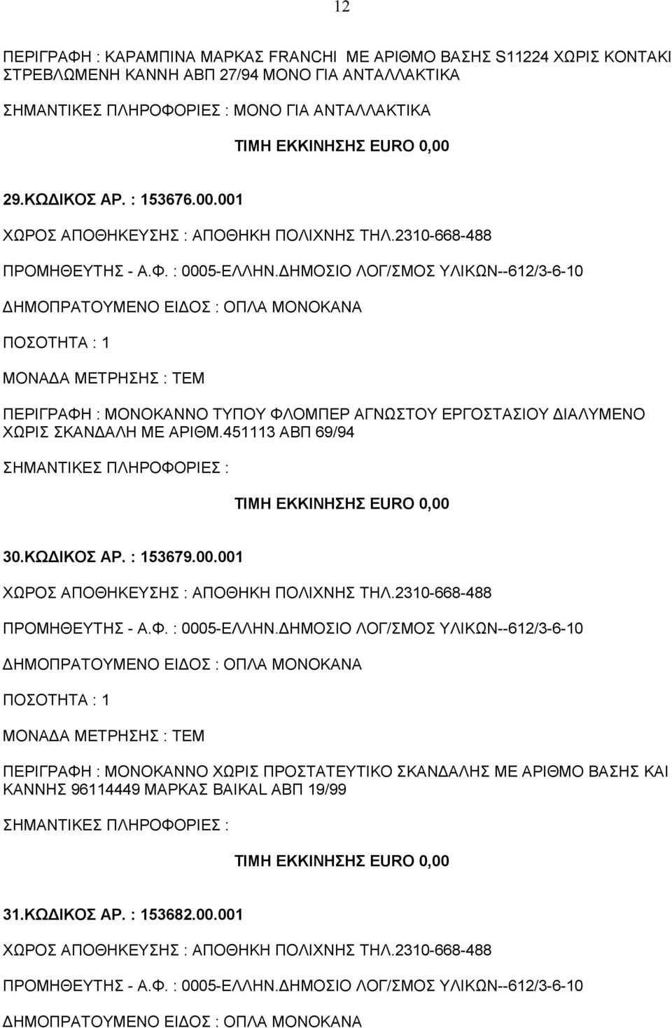 ΔΗΜΟΣΙΟ ΛΟΓ/ΣΜΟΣ ΥΛΙΚΩΝ--612/3-6-10 ΠΕΡΙΓΡΑΦΗ : ΜΟΝΟΚΑΝΝΟ ΤΥΠΟΥ ΦΛΟΜΠΕΡ ΑΓΝΩΣΤΟΥ ΕΡΓΟΣΤΑΣΙΟΥ ΔΙΑΛΥΜΕΝΟ ΧΩΡΙΣ ΣΚΑΝΔΑΛΗ ΜΕ ΑΡΙΘΜ.451113 ΑΒΠ 69/94 30.ΚΩΔΙΚΟΣ ΑΡ.