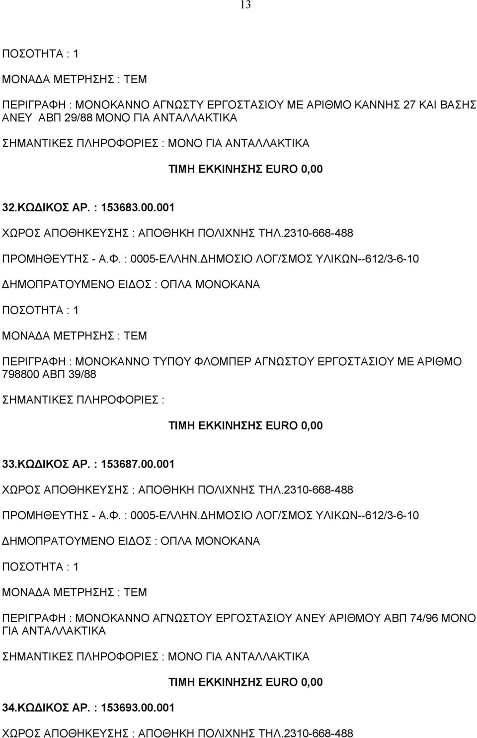 ΔΗΜΟΣΙΟ ΛΟΓ/ΣΜΟΣ ΥΛΙΚΩΝ--612/3-6-10 ΠΕΡΙΓΡΑΦΗ : ΜΟΝΟΚΑΝΝΟ ΤΥΠΟΥ ΦΛΟΜΠΕΡ ΑΓΝΩΣΤΟΥ ΕΡΓΟΣΤΑΣΙΟΥ ΜΕ ΑΡΙΘΜΟ 798800 ΑΒΠ 39/88 33.ΚΩΔΙΚΟΣ ΑΡ.