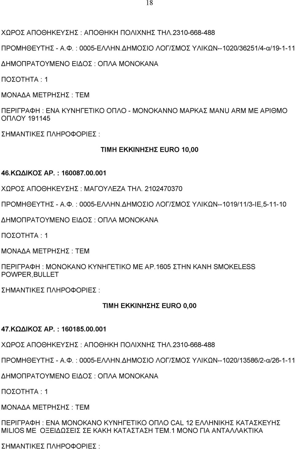 ΚΩΔΙΚΟΣ ΑΡ. : 160087.00.001 ΧΩΡΟΣ ΑΠΟΘΗΚΕΥΣΗΣ : ΜΑΓΟΥΛΕΖΑ ΤΗΛ. 2102470370 ΠΡΟΜΗΘΕΥΤΗΣ - Α.Φ. : 0005-ΕΛΛΗΝ.