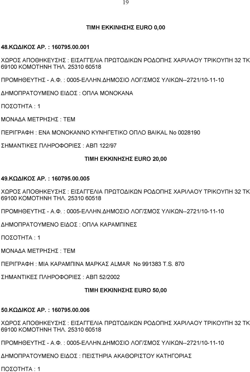 25310 60518 ΠΡΟΜΗΘΕΥΤΗΣ - Α.Φ. : 0005-ΕΛΛΗΝ.ΔΗΜΟΣΙΟ ΛΟΓ/ΣΜΟΣ ΥΛΙΚΩΝ--2721/10-11-10 ΠΕΡΙΓΡΑΦΗ : MIA KAΡΑΜΠΙΝΑ ΜΑΡΚΑΣ ALMAR Νο 991383 T.S. 870 ΑΒΠ 52/2002 ΤΙΜΗ ΕΚΚΙΝΗΣΗΣ EURO 50,00 50.ΚΩΔΙΚΟΣ ΑΡ.