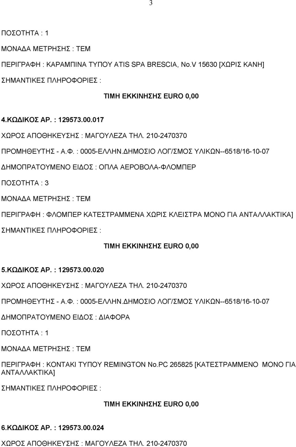 ΚΩΔΙΚΟΣ ΑΡ. : 129573.00.020 ΧΩΡΟΣ ΑΠΟΘΗΚΕΥΣΗΣ : ΜΑΓΟΥΛΕΖΑ ΤΗΛ. 210-2470370 ΠΡΟΜΗΘΕΥΤΗΣ - Α.Φ. : 0005-ΕΛΛΗΝ.