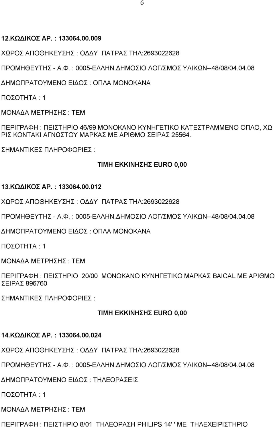 012 ΧΩΡΟΣ ΑΠΟΘΗΚΕΥΣΗΣ : ΟΔΔΥ ΠΑΤΡΑΣ ΤΗΛ:2693022628 ΠΡΟΜΗΘΕΥΤΗΣ - Α.Φ. : 0005-ΕΛΛΗΝ.ΔΗΜΟΣΙΟ ΛΟΓ/ΣΜΟΣ ΥΛΙΚΩΝ--48/08/04.