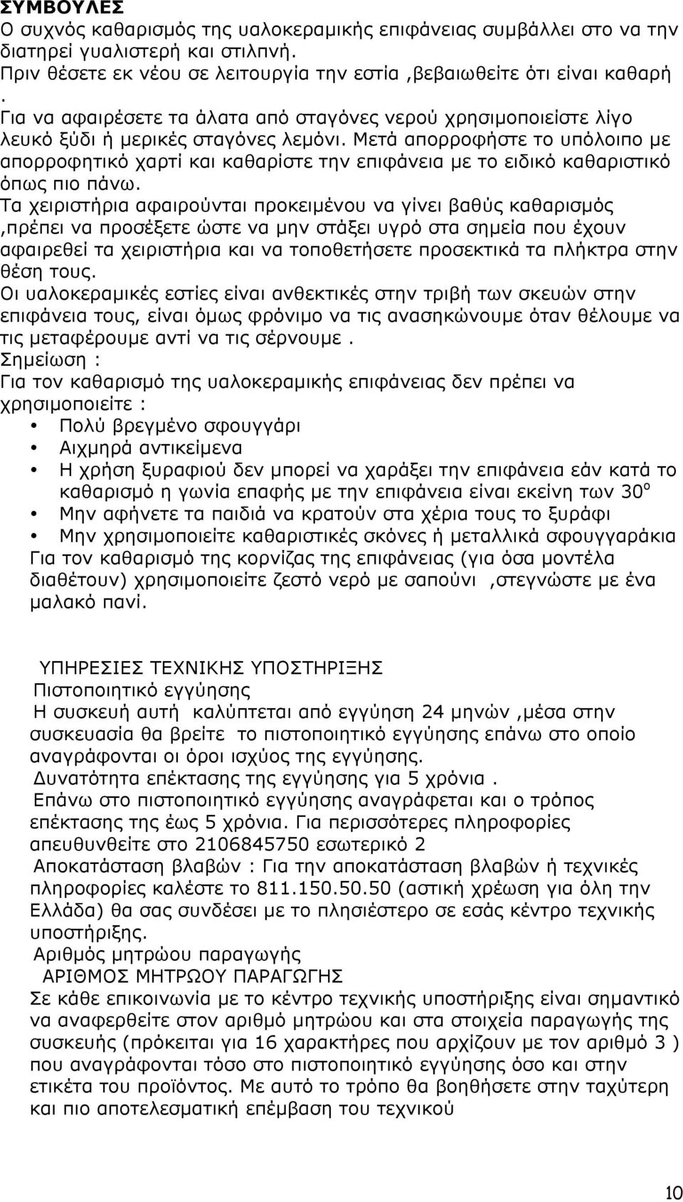 Μετά απορροφήστε το υπόλοιπο µε απορροφητικό χαρτί και καθαρίστε την επιφάνεια µε το ειδικό καθαριστικό όπως πιο πάνω.