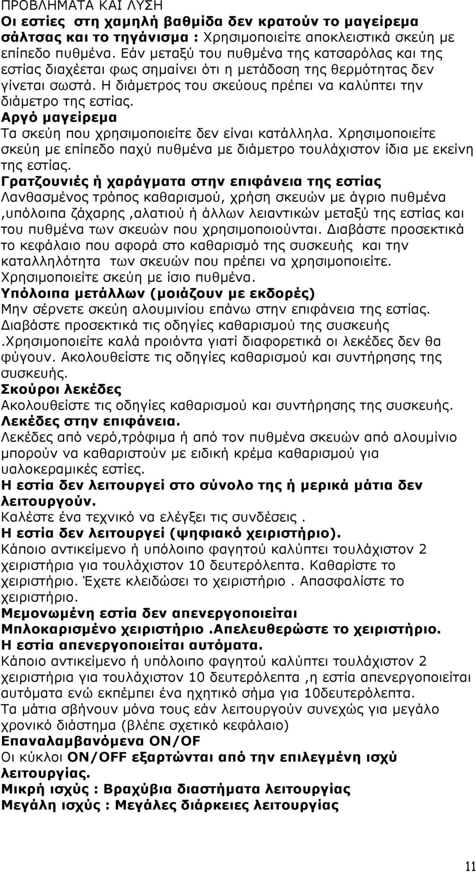 Αργό µαγείρεµα Τα σκεύη που χρησιµοποιείτε δεν είναι κατάλληλα. Χρησιµοποιείτε σκεύη µε επίπεδο παχύ πυθµένα µε διάµετρο τουλάχιστον ίδια µε εκείνη της εστίας.