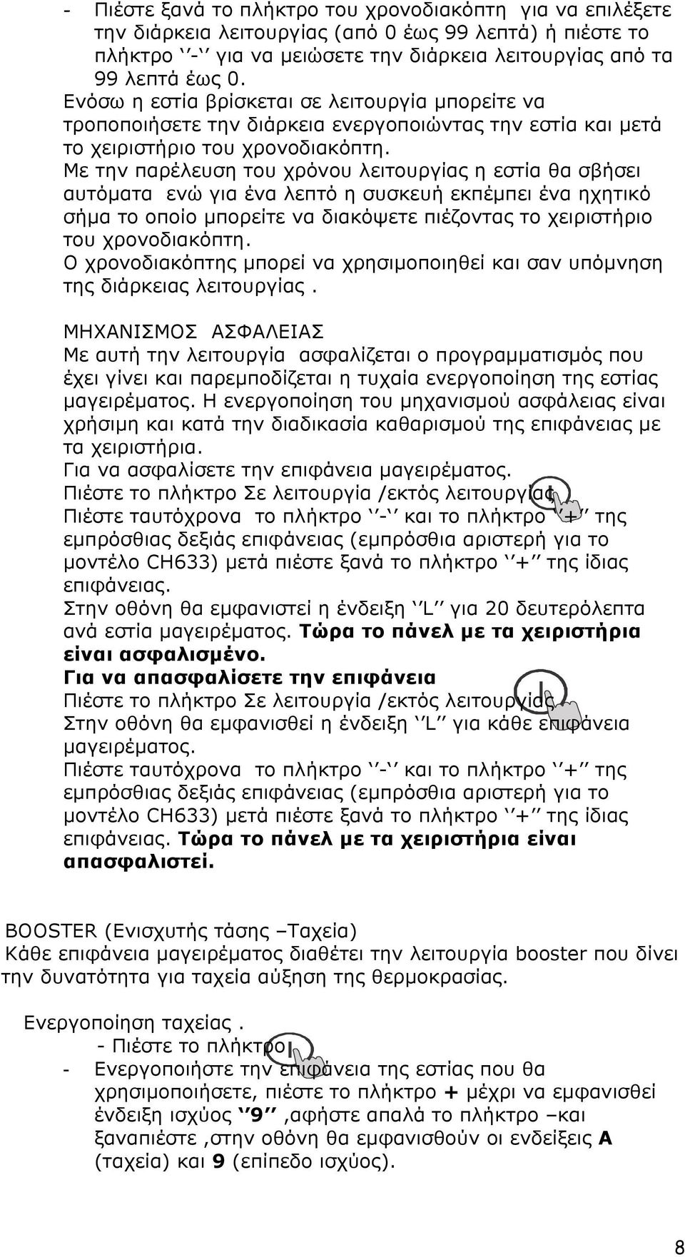 Με την παρέλευση του χρόνου λειτουργίας η εστία θα σβήσει αυτόµατα ενώ για ένα λεπτό η συσκευή εκπέµπει ένα ηχητικό σήµα το οποίο µπορείτε να διακόψετε πιέζοντας το χειριστήριο του χρονοδιακόπτη.