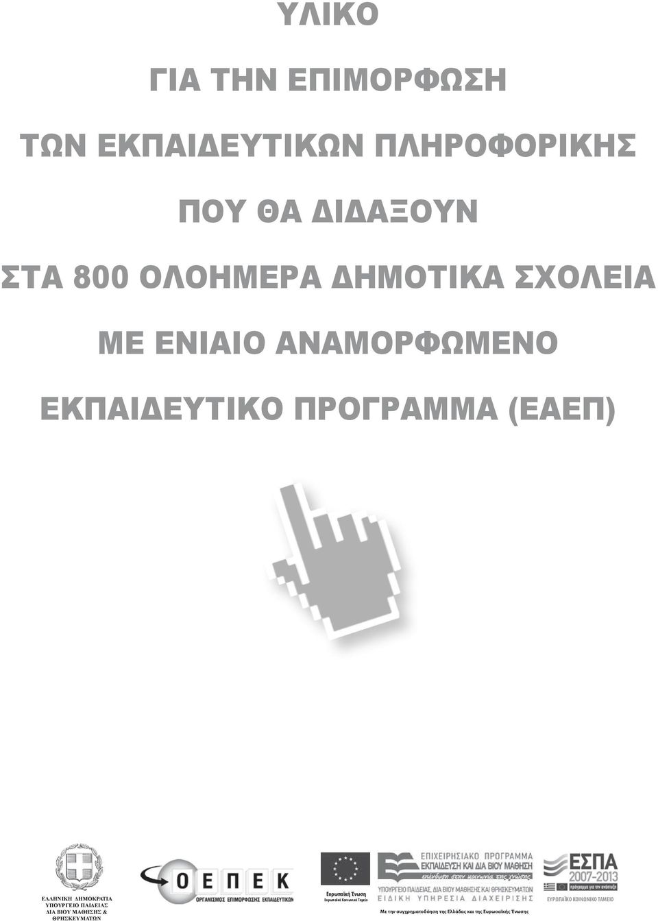 ΥΠΟΥΡΓΕΙΟ ΠΑΙΔΕΙΑΣ ΔΙΑ ΒΙΟΥ ΜΑΘΗΣΗΣ & ΘΡΗΣΚΕΥΜΑΤΩΝ Ευρωπαϊκή Ένωση Ευρωπαϊκό Κοινωνικό