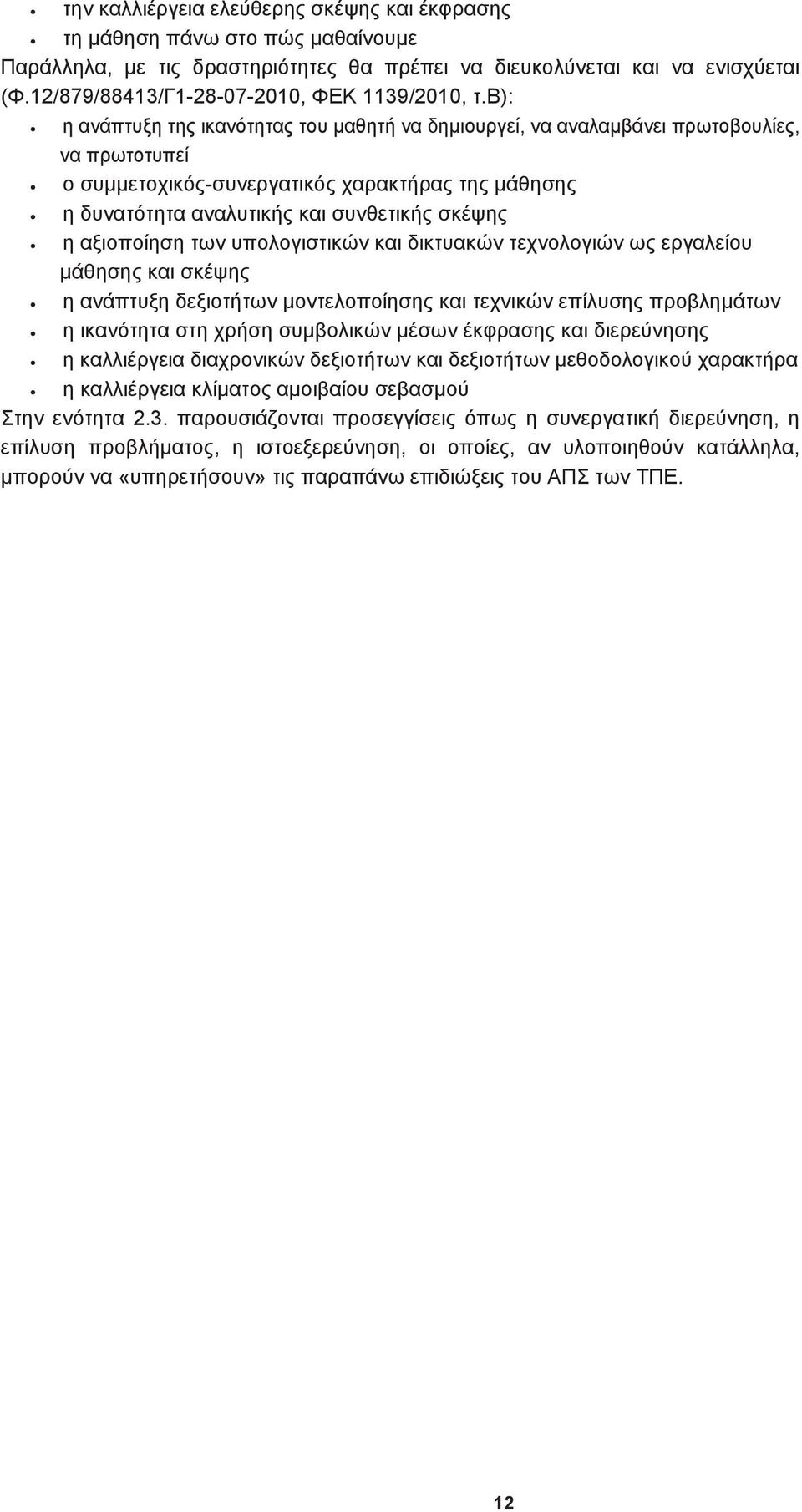 β): η ανάπτυξη της ικανότητας του μαθητή να δημιουργεί, να αναλαμβάνει πρωτοβουλίες, να πρωτοτυπεί ο συμμετοχικός-συνεργατικός χαρακτήρας της μάθησης η δυνατότητα αναλυτικής και συνθετικής σκέψης η