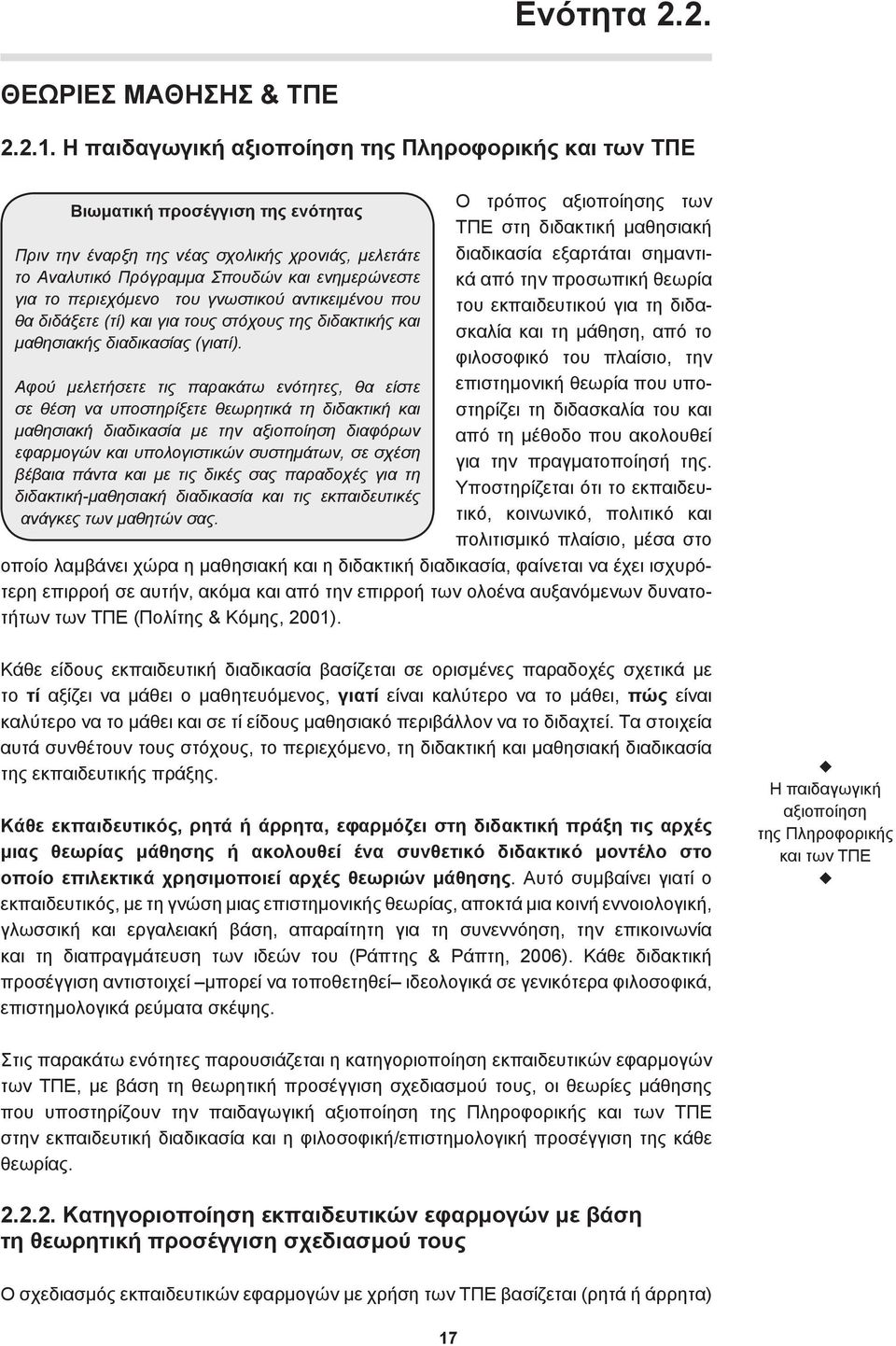 περιεχόμενο του γνωστικού αντικειμένου που θα διδάξετε (τί) και για τους στόχους της διδακτικής και μαθησιακής διαδικασίας (γιατί).