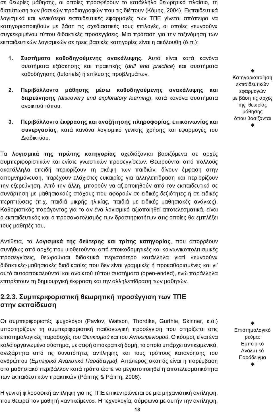 προσεγγίσεις. Μια πρόταση για την ταξινόμηση των εκπαιδευτικών λογισμικών σε τρεις βασικές κατηγορίες είναι η ακόλουθη (ό.π.): 1. Συστήματα καθοδηγούμενης ανακάλυψης.