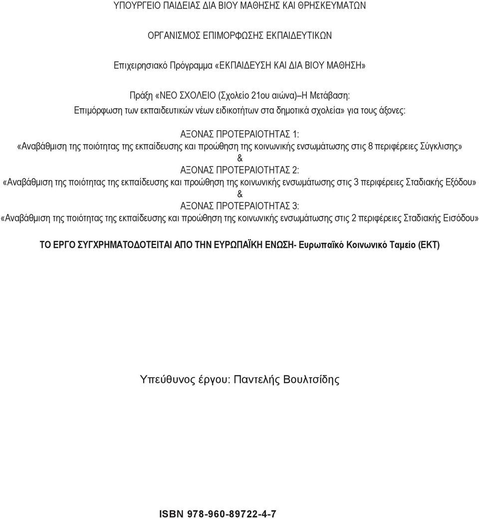 περιφέρειες Σύγκλισης» & ΑΞΟΝΑΣ ΠΡΟΤΕΡΑΙΟΤΗΤΑΣ 2: «Αναβάθμιση της ποιότητας της εκπαίδευσης και προώθηση της κοινωνικής ενσωμάτωσης στις 3 περιφέρειες Σταδιακής Εξόδου» & ΑΞΟΝΑΣ ΠΡΟΤΕΡΑΙΟΤΗΤΑΣ 3: