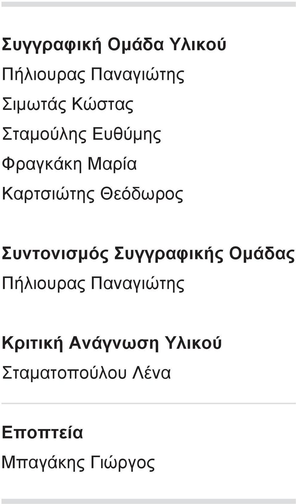 Θεόδωρος Συντονισμός Συγγραφικής Ομάδας Πήλιουρας