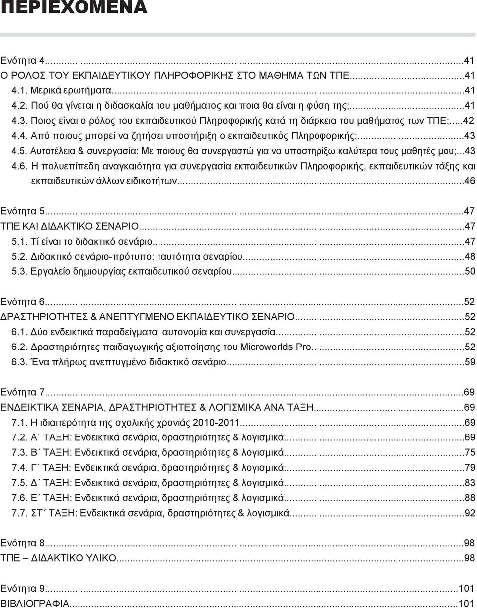 Αυτοτέλεια & συνεργασία: Με ποιους θα συνεργαστώ για να υποστηρίξω καλύτερα τους μαθητές μου;...43 4.6.