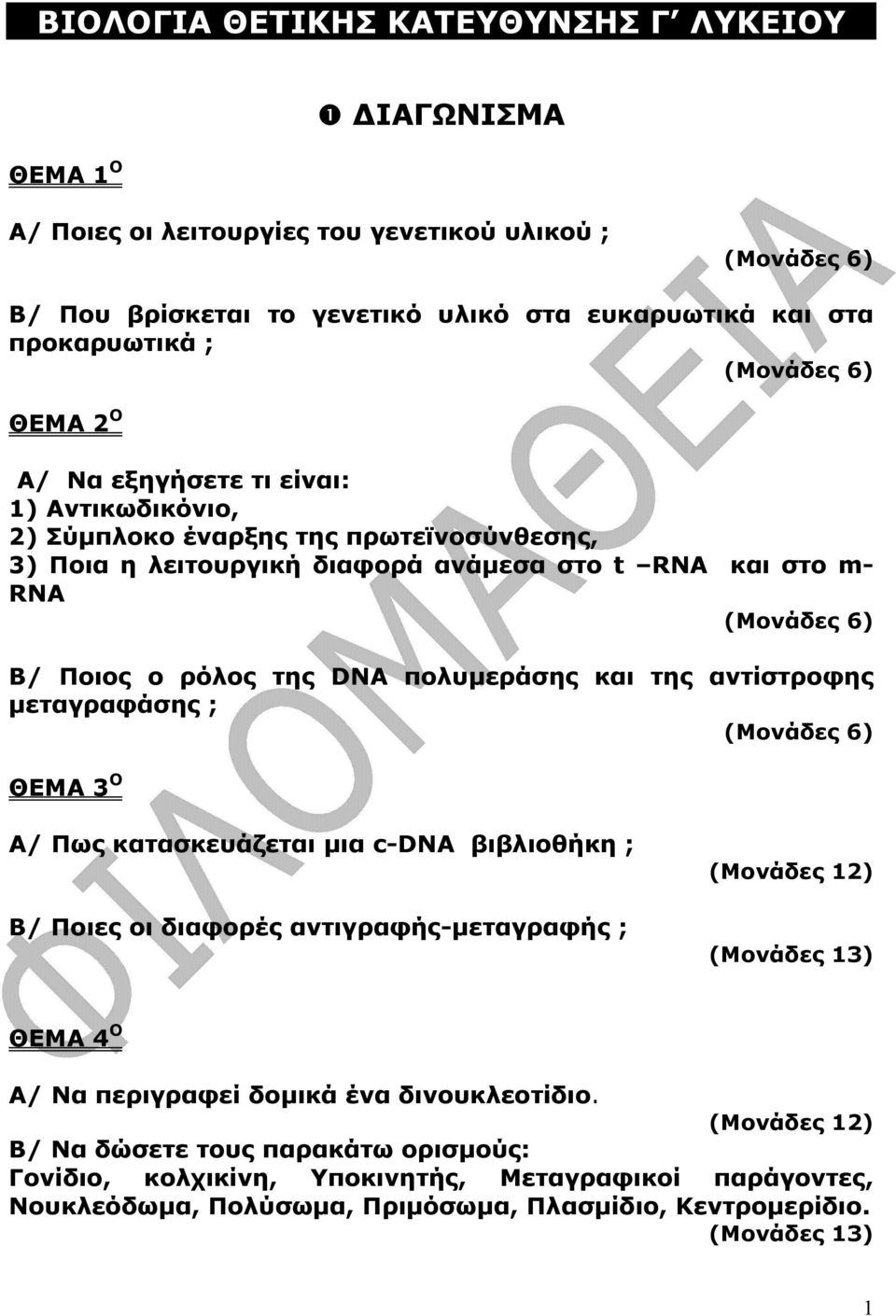 πολυµεράσης και της αντίστροφης µεταγραφάσης ; (Moνάδες 6) ΘΕΜΑ 3 Ο Α/ Πως κατασκευάζεται µια c-dna βιβλιοθήκη ; B/ Ποιες οι διαφορές αντιγραφής-µεταγραφής ; (Moνάδες 12) (Moνάδες 13) ΘΕΜΑ 4 Ο Α/ Να